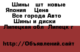 Шины 4 шт. новые,Япония. › Цена ­ 10 000 - Все города Авто » Шины и диски   . Липецкая обл.,Липецк г.